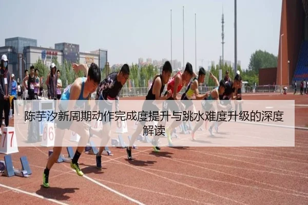 chen-yu-xi-xin-zhou-qi-dong-zuo-wan-cheng-du-ti-sheng-yu-tiao-shui-nan-du-sheng-ji-de-shen-du-jie-du-1-350.jpg